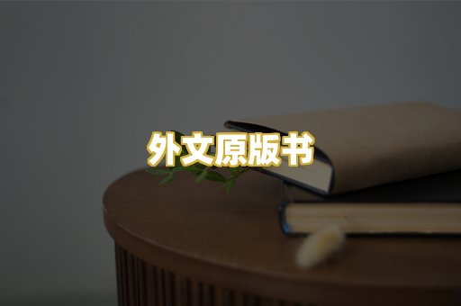 外文原版书